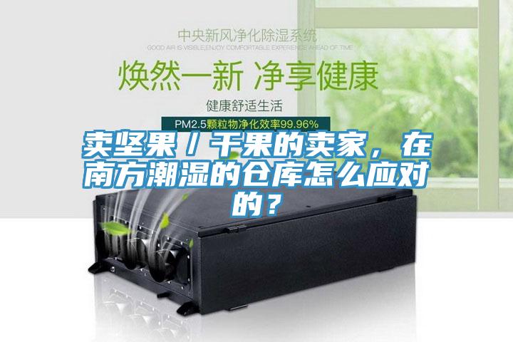 賣堅果／干果的賣家，在南方潮濕的倉庫怎么應(yīng)對的？