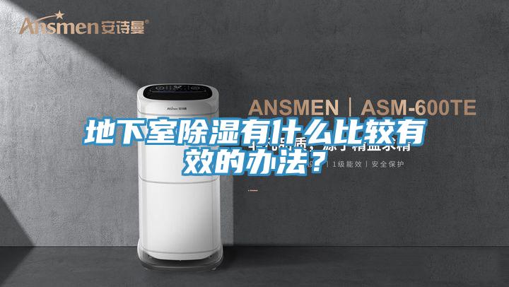 地下室除濕有什么比較有效的辦法？