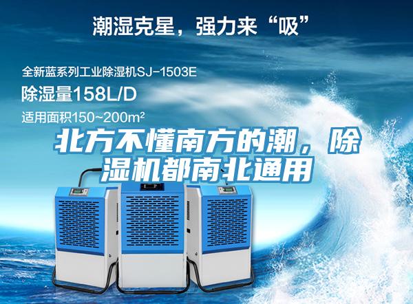 北方不懂南方的潮，除濕機(jī)都南北通用