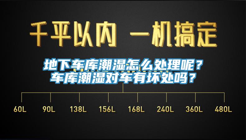 地下車庫潮濕怎么處理呢？車庫潮濕對車有壞處嗎？