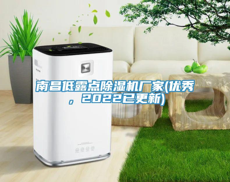 南昌低露點(diǎn)除濕機(jī)廠家(優(yōu)秀，2022已更新)