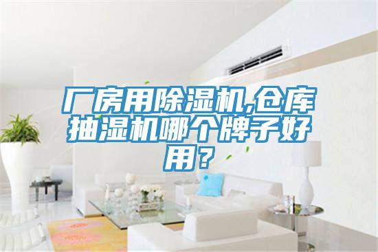 廠房用除濕機(jī),倉庫抽濕機(jī)哪個(gè)牌子好用？