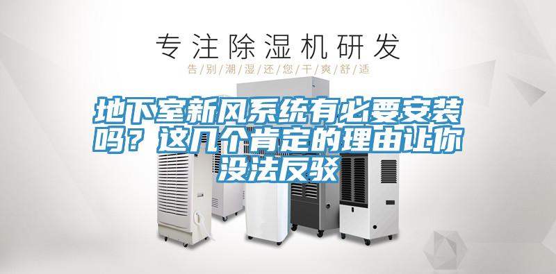地下室新風系統(tǒng)有必要安裝嗎？這幾個肯定的理由讓你沒法反駁