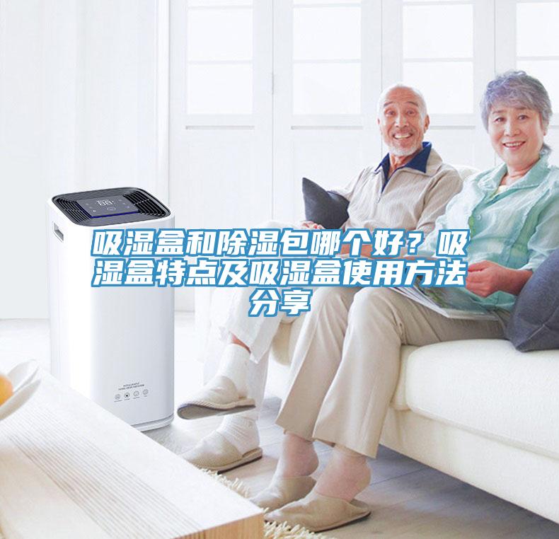 吸濕盒和除濕包哪個好？吸濕盒特點及吸濕盒使用方法分享