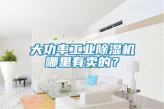 大功率工業(yè)除濕機(jī)哪里有賣的？
