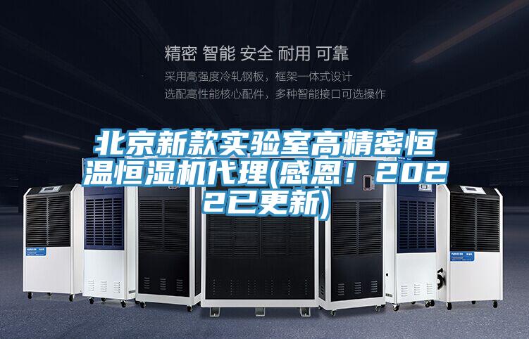 北京新款實(shí)驗(yàn)室高精密恒溫恒濕機(jī)代理(感恩！2022已更新)