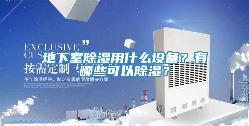 地下室除濕用什么設(shè)備？有哪些可以除濕？