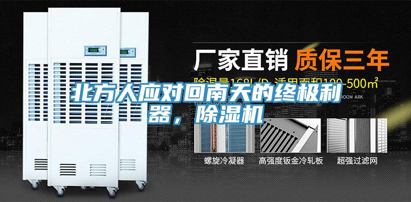 北方人應(yīng)對(duì)回南天的終極利器，除濕機(jī)