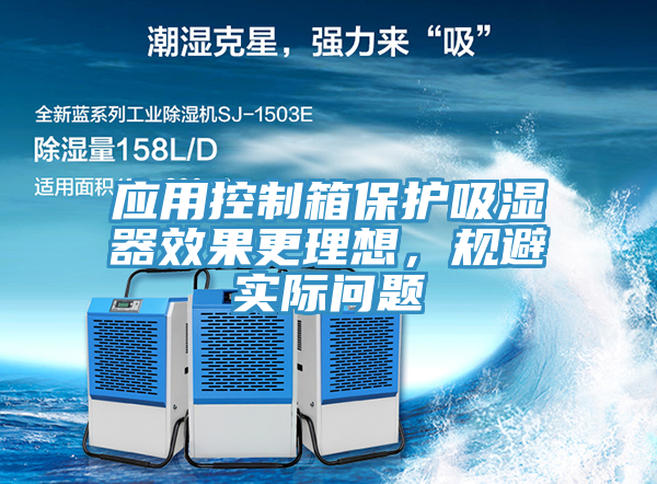 應(yīng)用控制箱保護(hù)吸濕器效果更理想，規(guī)避實(shí)際問題