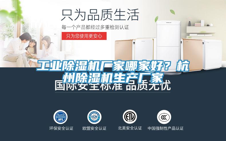 工業(yè)除濕機廠家哪家好？杭州除濕機生產(chǎn)廠家