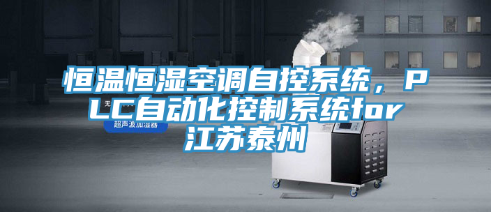 恒溫恒濕空調(diào)自控系統(tǒng)，PLC自動(dòng)化控制系統(tǒng)for江蘇泰州
