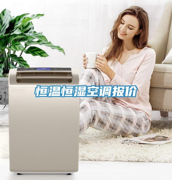 恒溫恒濕空調報價