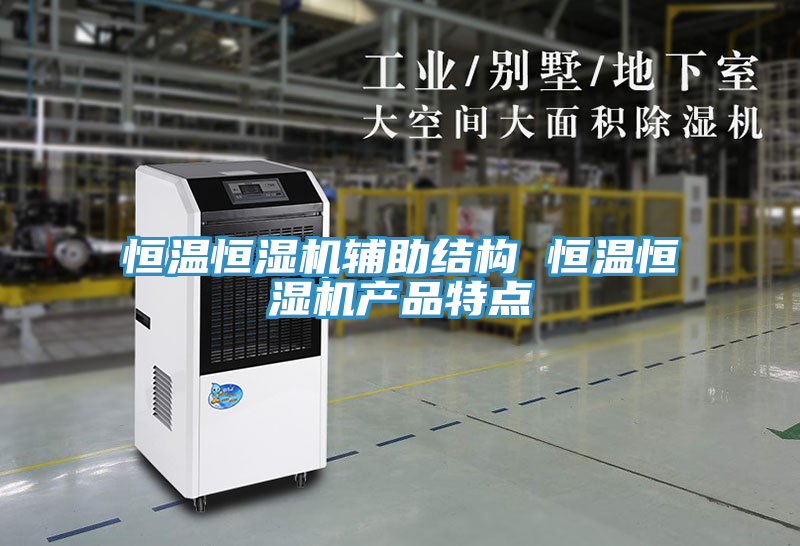 恒溫恒濕機輔助結(jié)構(gòu) 恒溫恒濕機產(chǎn)品特點