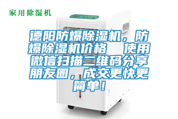 德陽(yáng)防爆除濕機(jī)，防爆除濕機(jī)價(jià)格  使用微信掃描二維碼分享朋友圈，成交更快更簡(jiǎn)單！