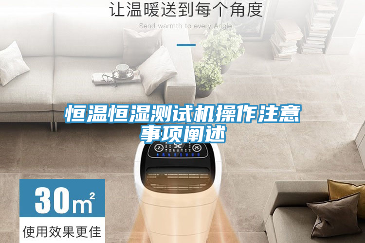 恒溫恒濕測(cè)試機(jī)操作注意事項(xiàng)闡述