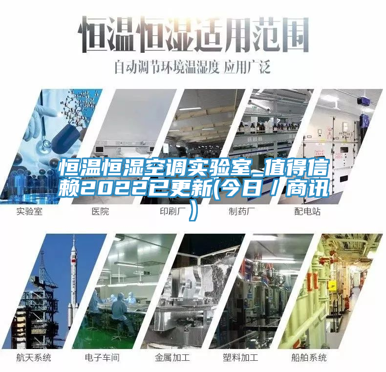 恒溫恒濕空調實驗室_值得信賴2022已更新(今日／商訊)