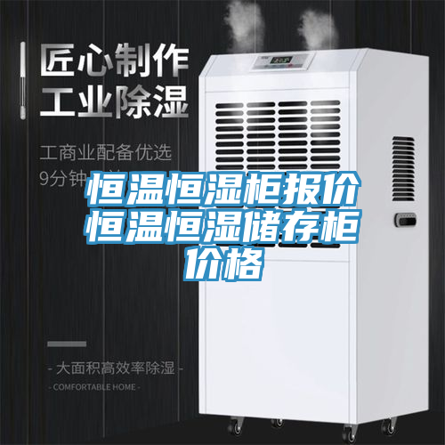 恒溫恒濕柜報(bào)價(jià)恒溫恒濕儲(chǔ)存柜價(jià)格