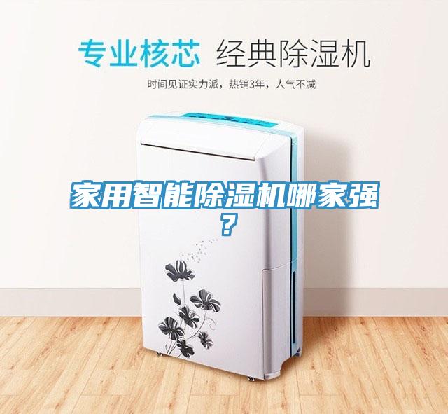 家用智能除濕機(jī)哪家強(qiáng)？