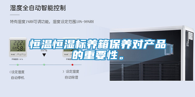 恒溫恒濕標(biāo)養(yǎng)箱保養(yǎng)對(duì)產(chǎn)品的重要性。