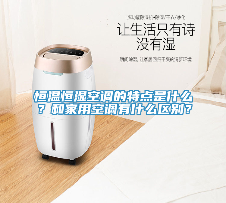 恒溫恒濕空調(diào)的特點(diǎn)是什么？和家用空調(diào)有什么區(qū)別？