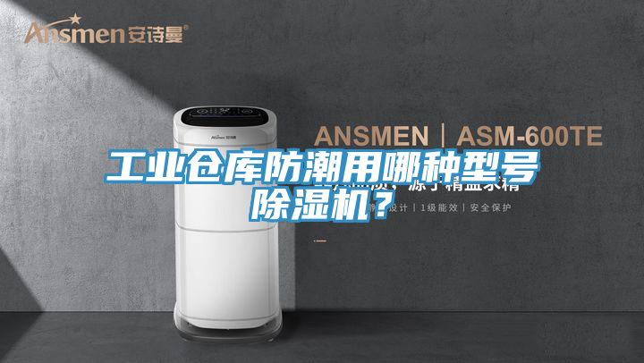 工業(yè)倉庫防潮用哪種型號(hào)除濕機(jī)？