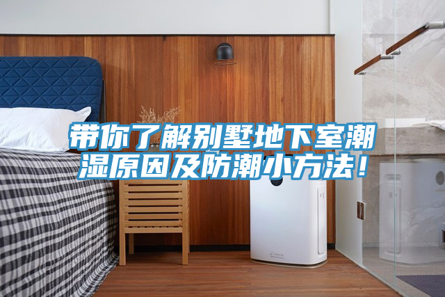 帶你了解別墅地下室潮濕原因及防潮小方法！