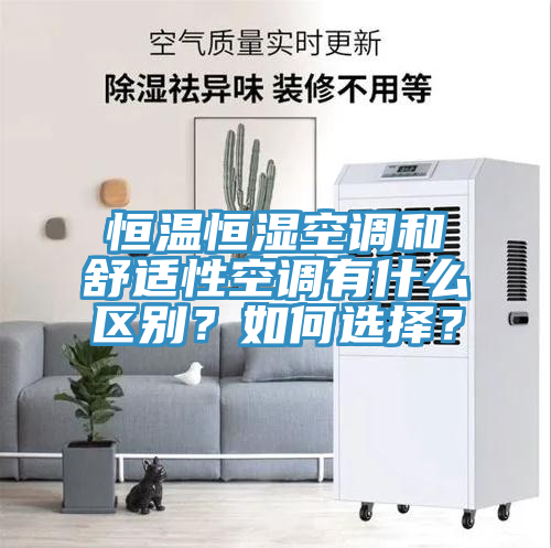 恒溫恒濕空調(diào)和舒適性空調(diào)有什么區(qū)別？如何選擇？