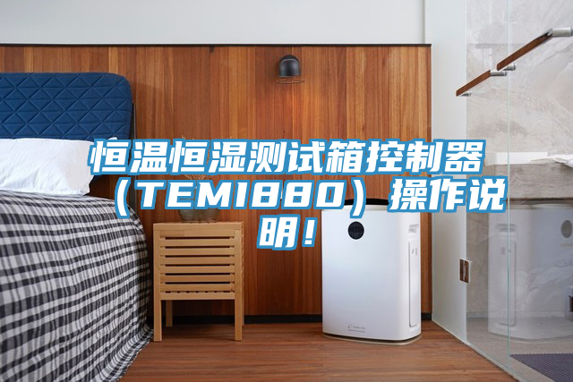 恒溫恒濕測試箱控制器（TEMI880）操作說明！