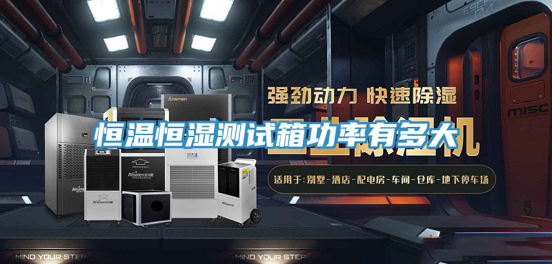 恒溫恒濕測(cè)試箱功率有多大
