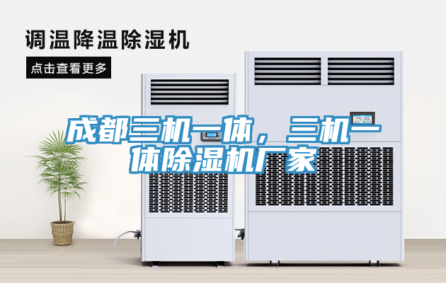 成都三機(jī)一體，三機(jī)一體除濕機(jī)廠家