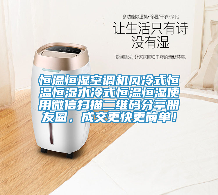 恒溫恒濕空調(diào)機(jī)風(fēng)冷式恒溫恒濕水冷式恒溫恒濕使用微信掃描二維碼分享朋友圈，成交更快更簡(jiǎn)單！