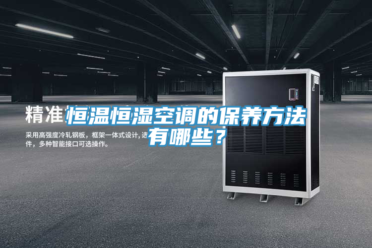 恒溫恒濕空調(diào)的保養(yǎng)方法有哪些？
