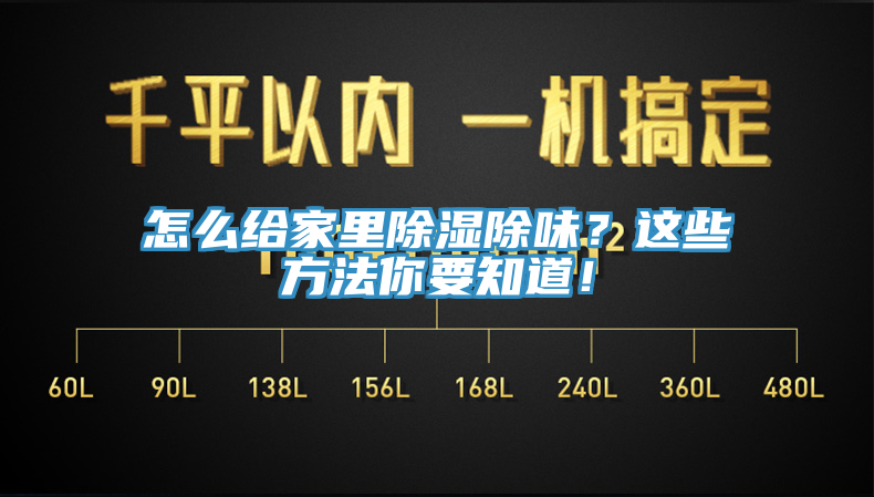 怎么給家里除濕除味？這些方法你要知道！