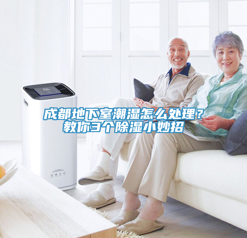 成都地下室潮濕怎么處理？教你3個(gè)除濕小妙招