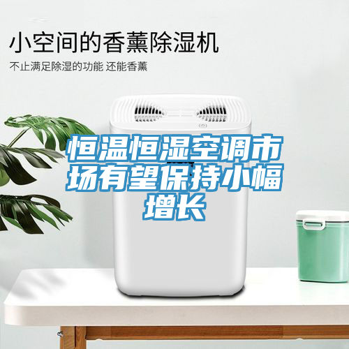 恒溫恒濕空調市場有望保持小幅增長