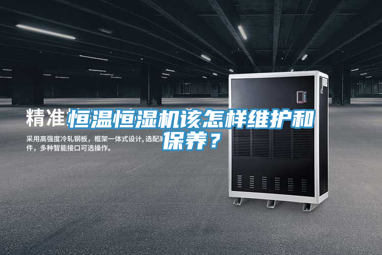 恒溫恒濕機該怎樣維護和保養(yǎng)？