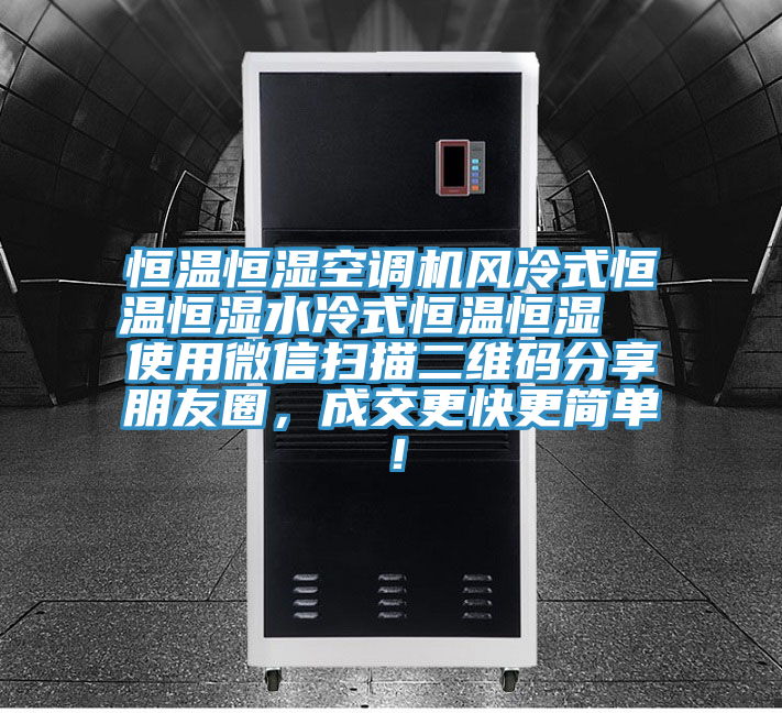 恒溫恒濕空調(diào)機(jī)風(fēng)冷式恒溫恒濕水冷式恒溫恒濕  使用微信掃描二維碼分享朋友圈，成交更快更簡(jiǎn)單！