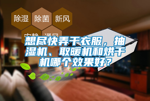 想盡快弄干衣服，抽濕機(jī)、取暖機(jī)和烘干機(jī)哪個(gè)效果好？