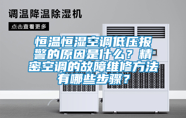 恒溫恒濕空調(diào)低壓報警的原因是什么？精密空調(diào)的故障維修方法有哪些步驟？