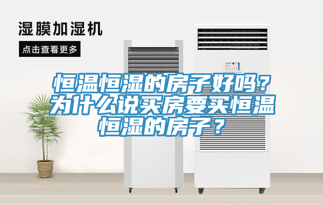 恒溫恒濕的房子好嗎？為什么說(shuō)買(mǎi)房要買(mǎi)恒溫恒濕的房子？