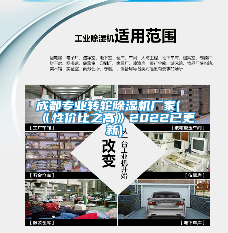 成都專業(yè)轉(zhuǎn)輪除濕機(jī)廠家(《性價(jià)比之高》2022已更新)