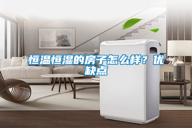 恒溫恒濕的房子怎么樣？?jī)?yōu)缺點(diǎn)