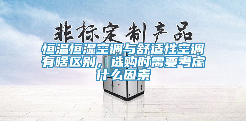 恒溫恒濕空調(diào)與舒適性空調(diào)有啥區(qū)別，選購時需要考慮什么因素