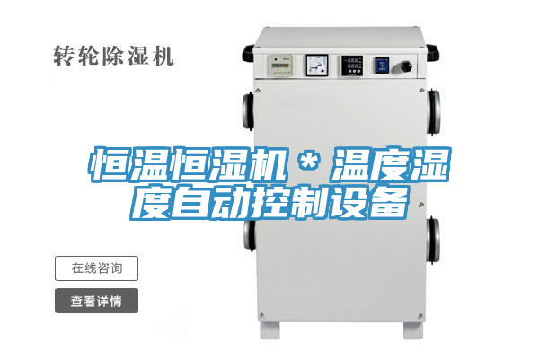 恒溫恒濕機＊溫度濕度自動控制設(shè)備