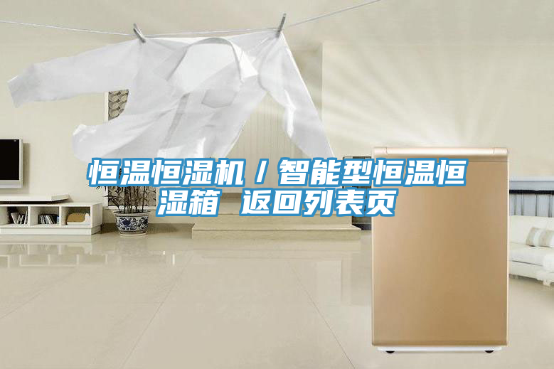 恒溫恒濕機(jī)／智能型恒溫恒濕箱 返回列表頁(yè)