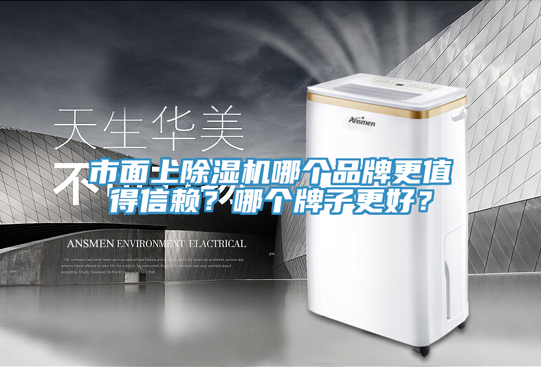 市面上除濕機(jī)哪個(gè)品牌更值得信賴？哪個(gè)牌子更好？