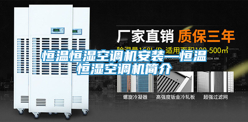 恒溫恒濕空調(diào)機(jī)安裝—恒溫恒濕空調(diào)機(jī)簡介