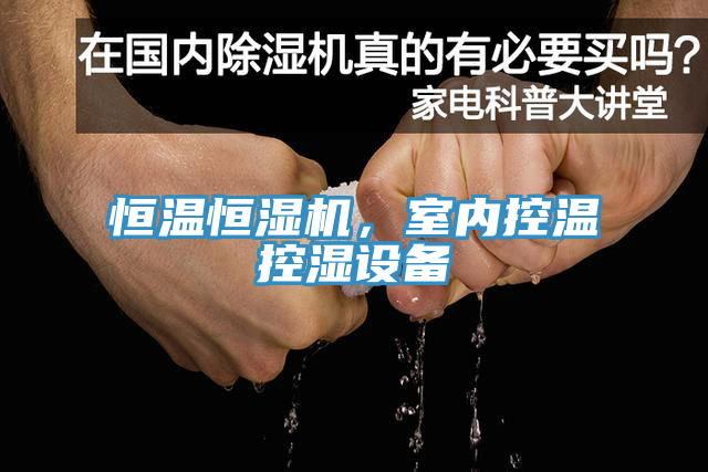 恒溫恒濕機，室內(nèi)控溫控濕設(shè)備