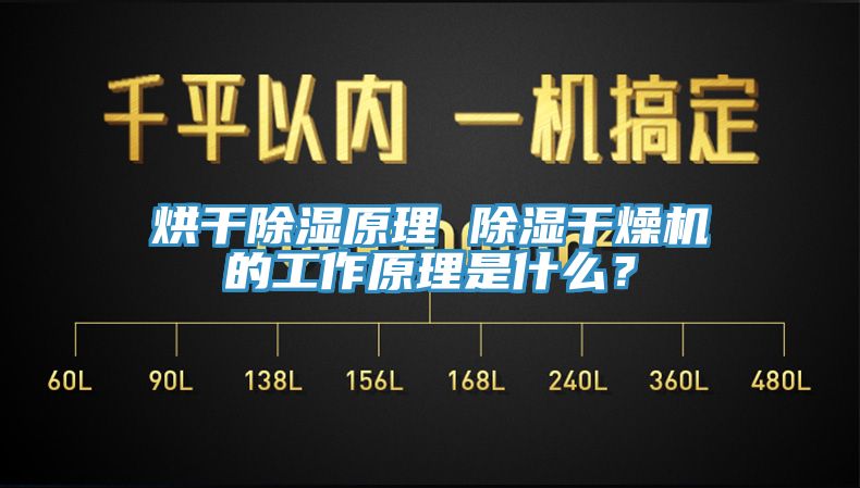 烘干除濕原理 除濕干燥機(jī)的工作原理是什么？