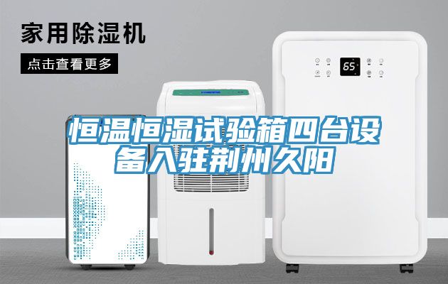 恒溫恒濕試驗(yàn)箱四臺(tái)設(shè)備入駐荊州久陽(yáng)